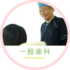 一般歯科