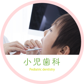 小児歯科