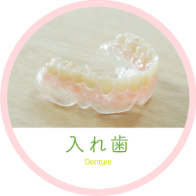 入れ歯