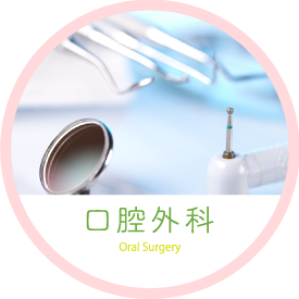 口腔外科