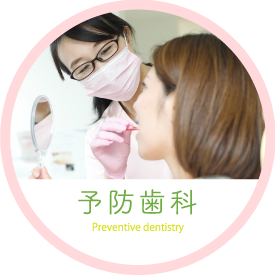 予防歯科