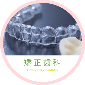 矯正歯科