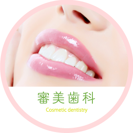 審美歯科