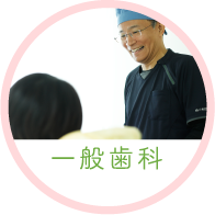 一般内科