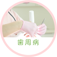 歯周病