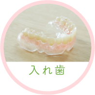 入れ歯