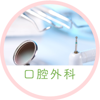 口腔外科