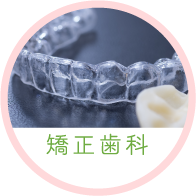 矯正歯科
