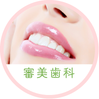 審美歯科