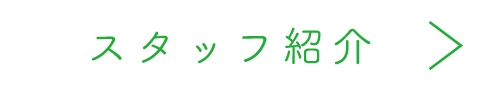 スタッフ紹介