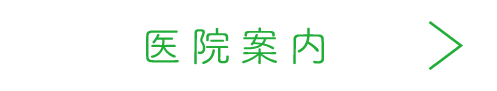 医院案内