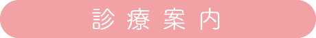 診療案内