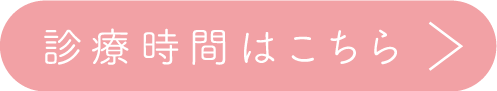診療時間はこちら